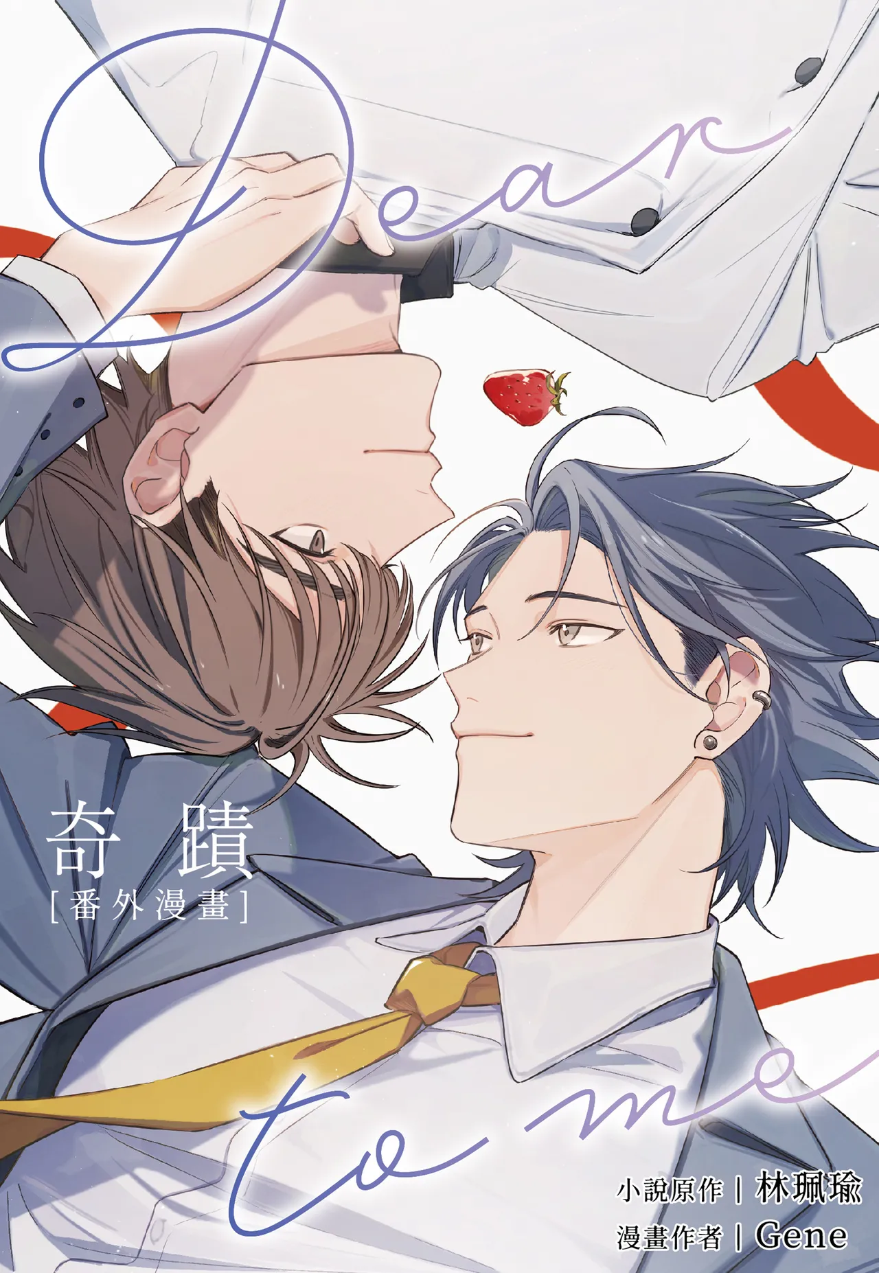 奇蹟：番外漫畫 page 1 full