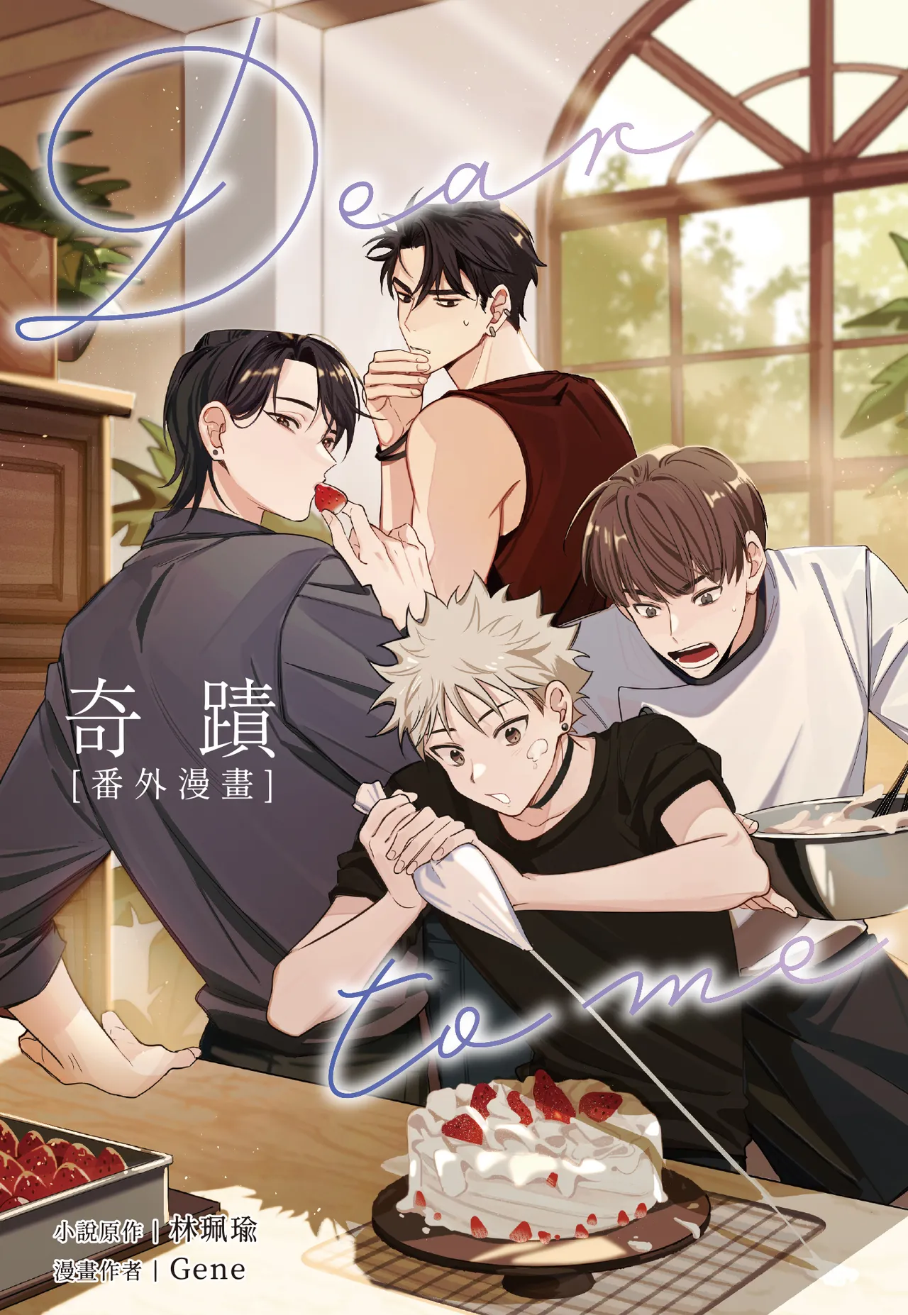 奇蹟：番外漫畫 page 3 full