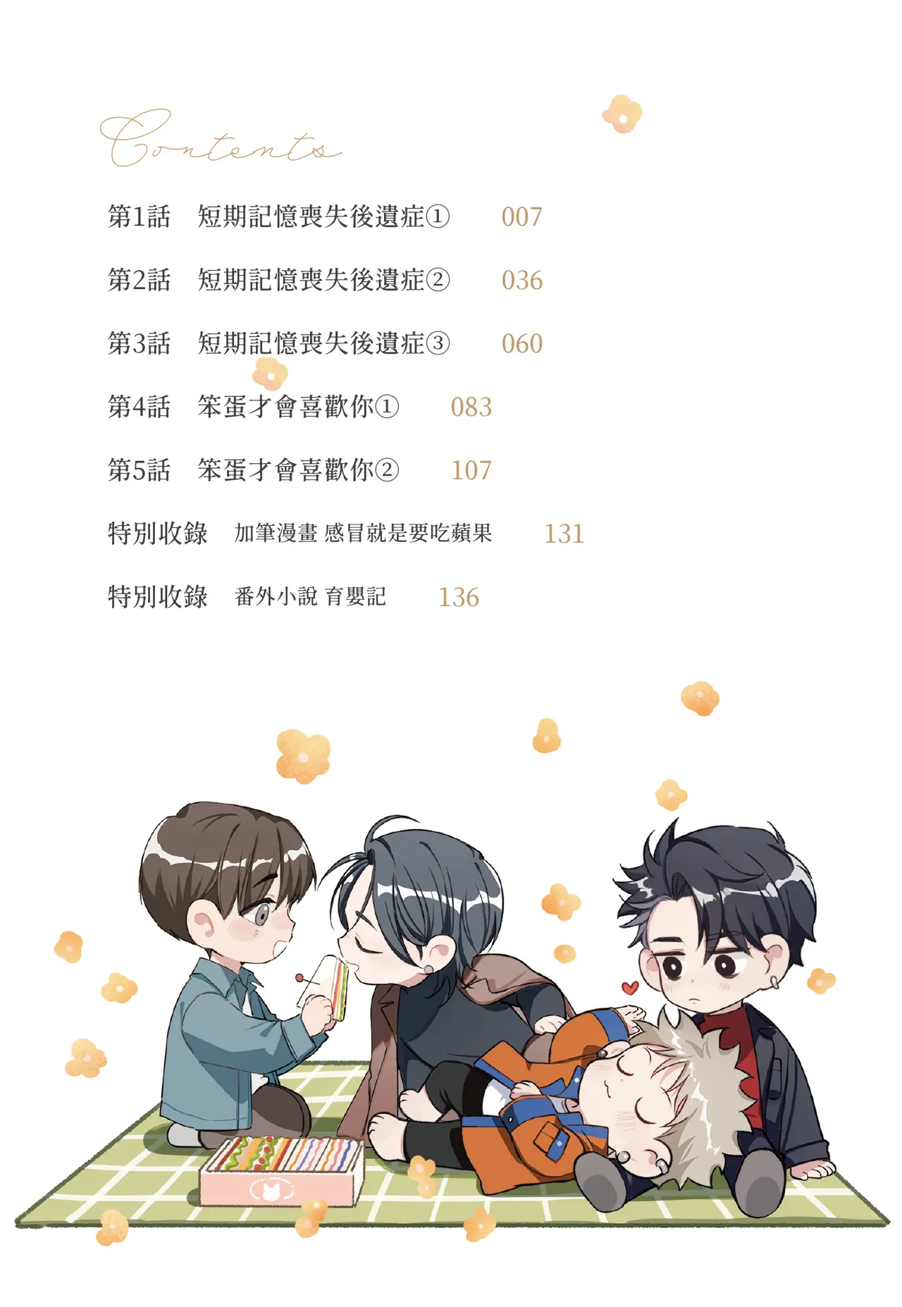奇蹟：番外漫畫 page 8 full