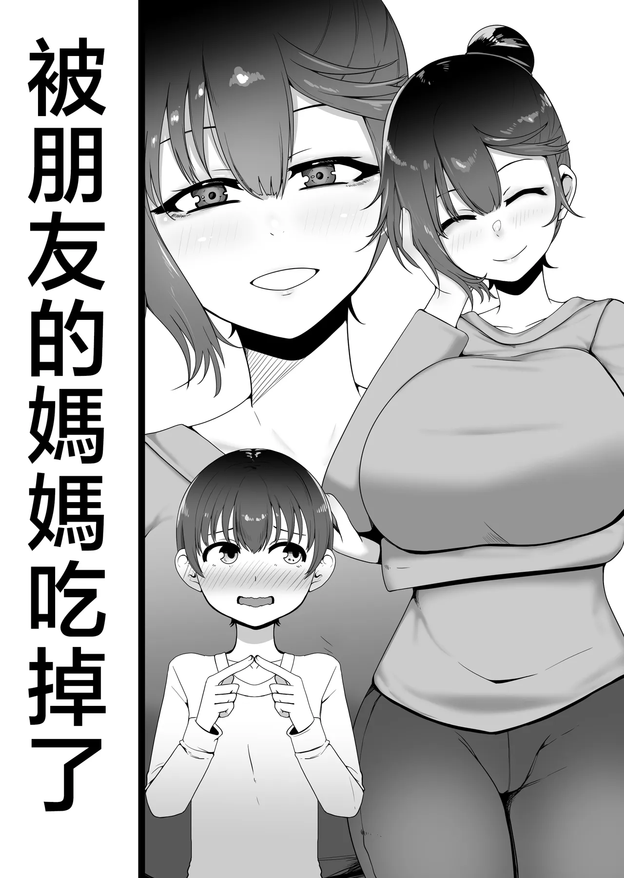 友達のママに食べられた page 2 full
