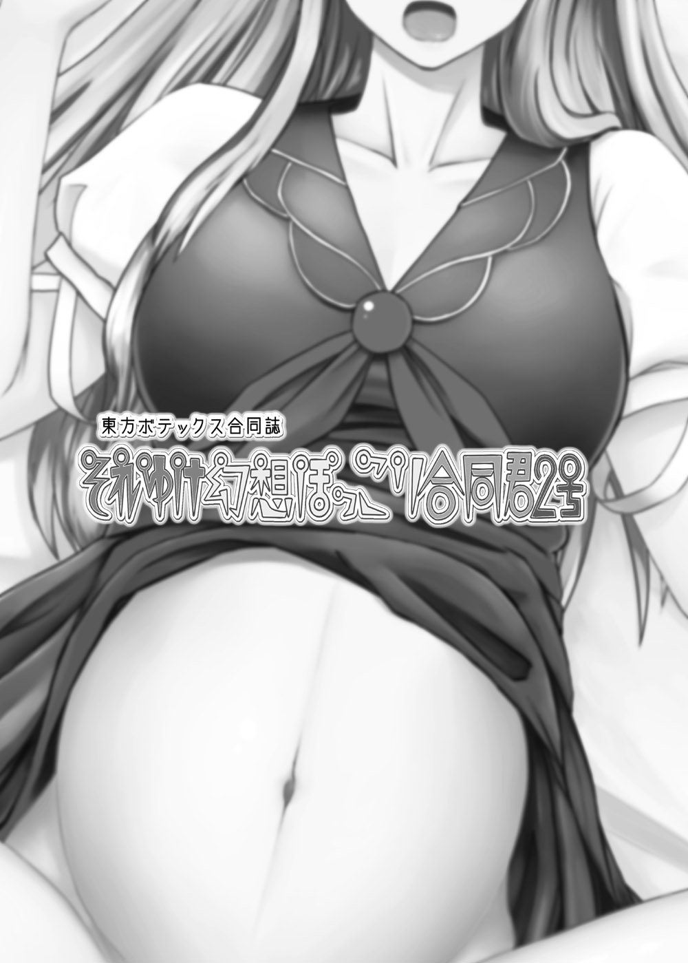 【中文翻译】東方ボテックス合同誌 それゆけ幻想ぽっこり合同君2号 page 2 full
