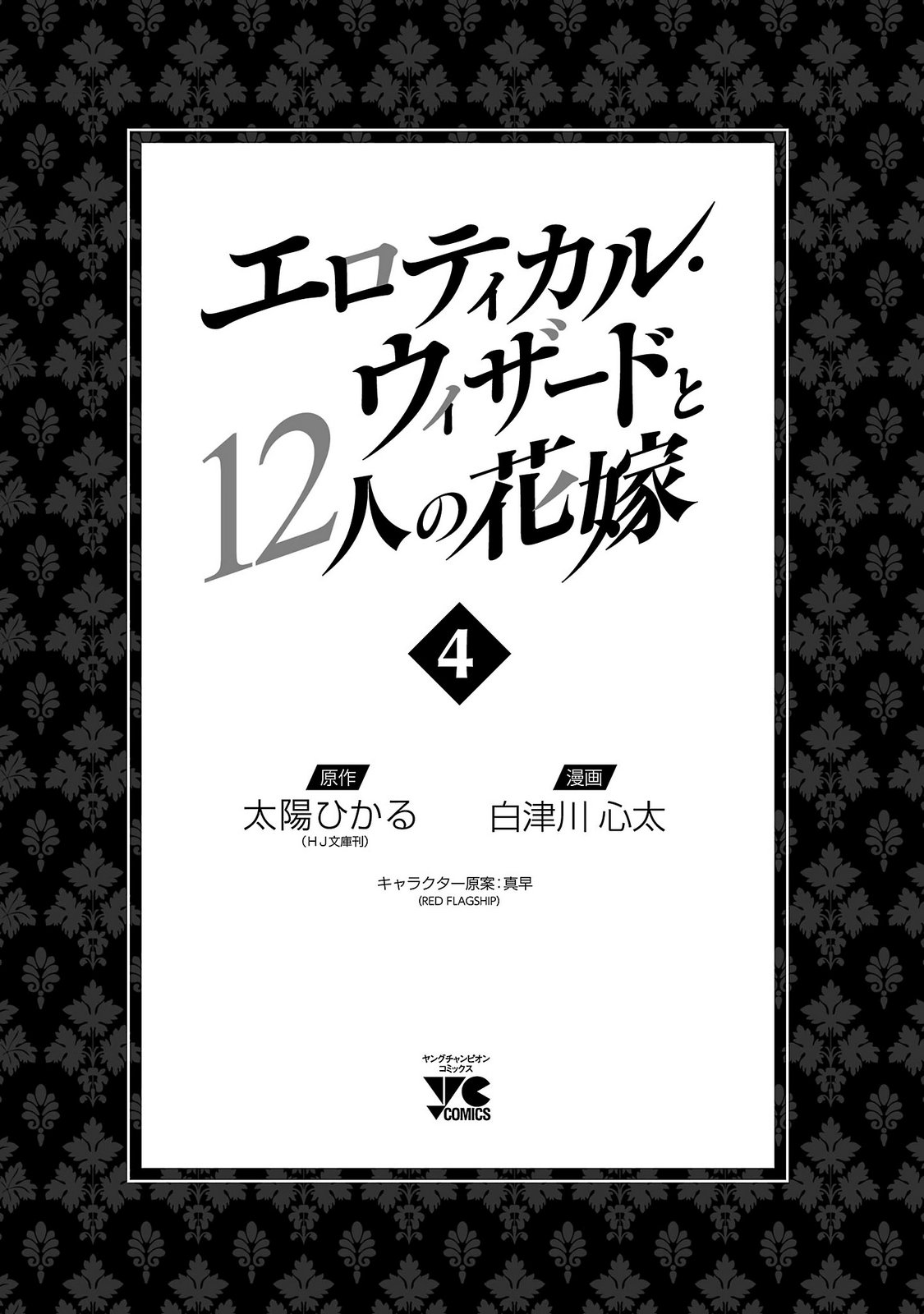 エロティカル・ウィザードと12人の花嫁 第04巻 page 3 full