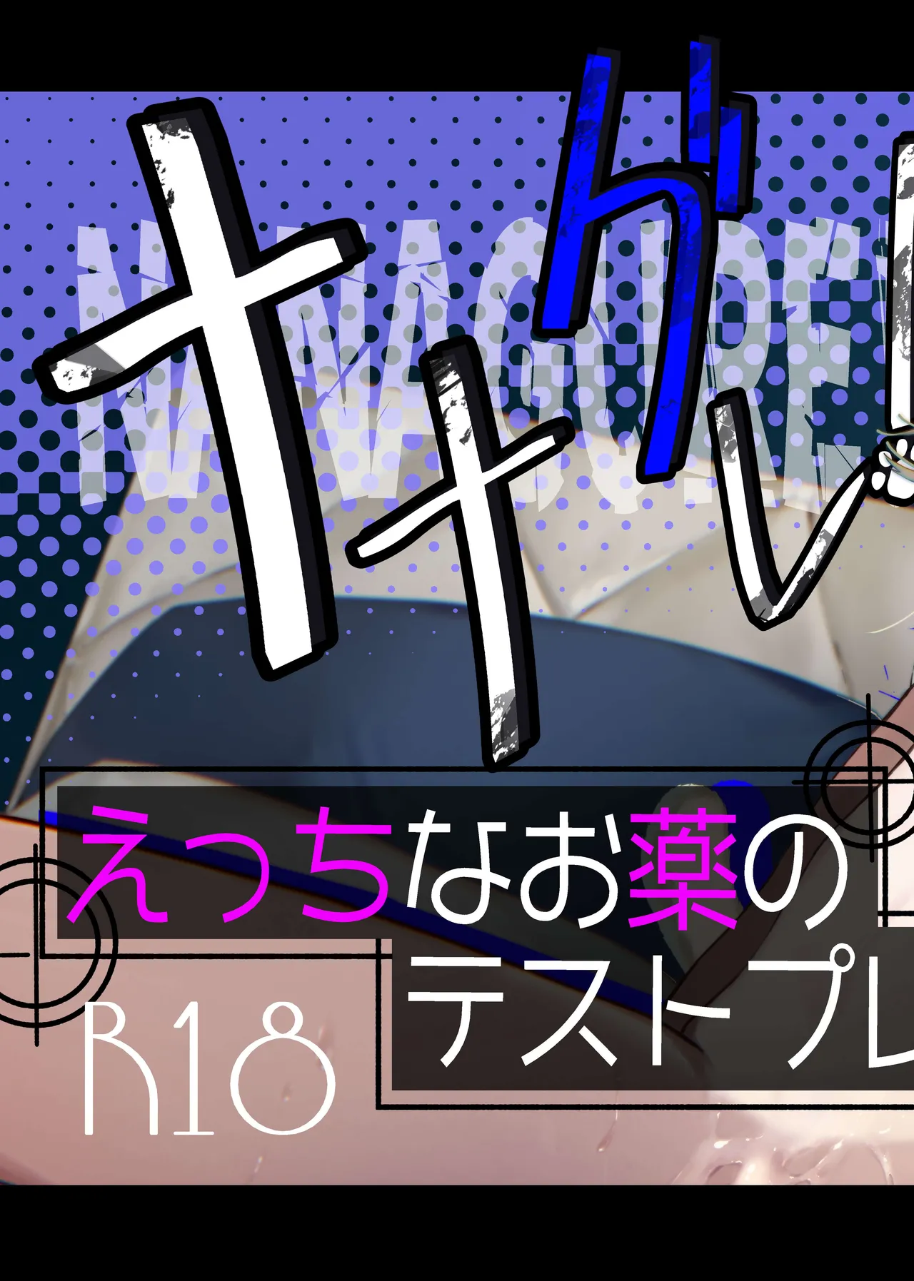 ナナグレ！―えっちなお薬のテストプレイ編―【无糖汉化组】 page 2 full