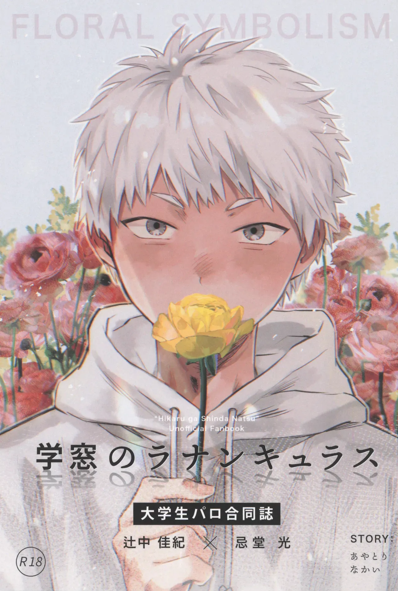 Gakusou no Ranunculus | 校庭的花毛莨 page 1 full