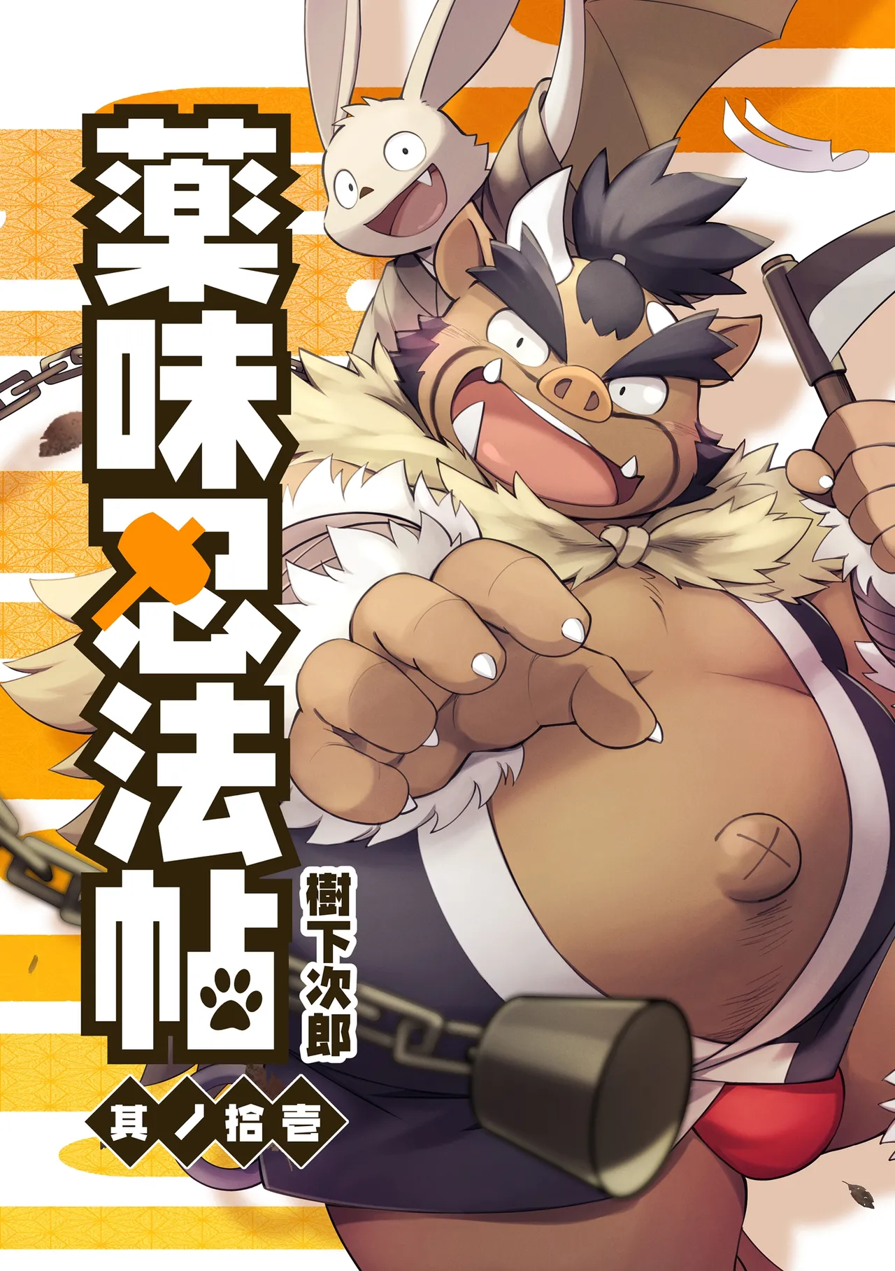 薬味忍法帖其ノ拾壱（31话-33话）AI机翻 page 1 full