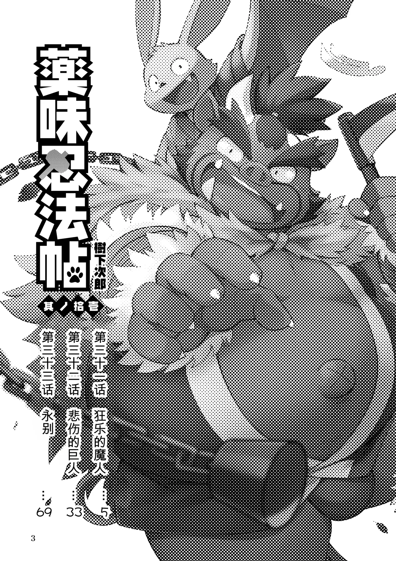 薬味忍法帖其ノ拾壱（31话-33话）AI机翻 page 3 full