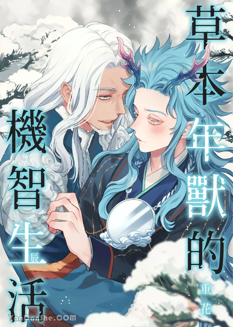 Sōshokukei Nenjū no Kashikoi Kurashi︱草本年兽的机智生活 page 1 full