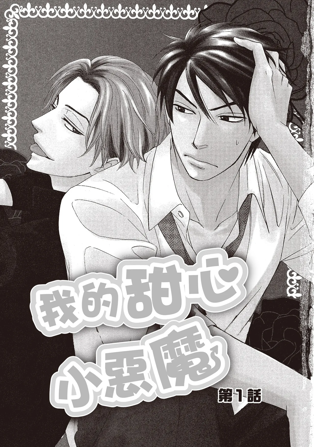 Devil's Honey︱我的甜心小恶魔/我的小恶魔甜心 page 3 full