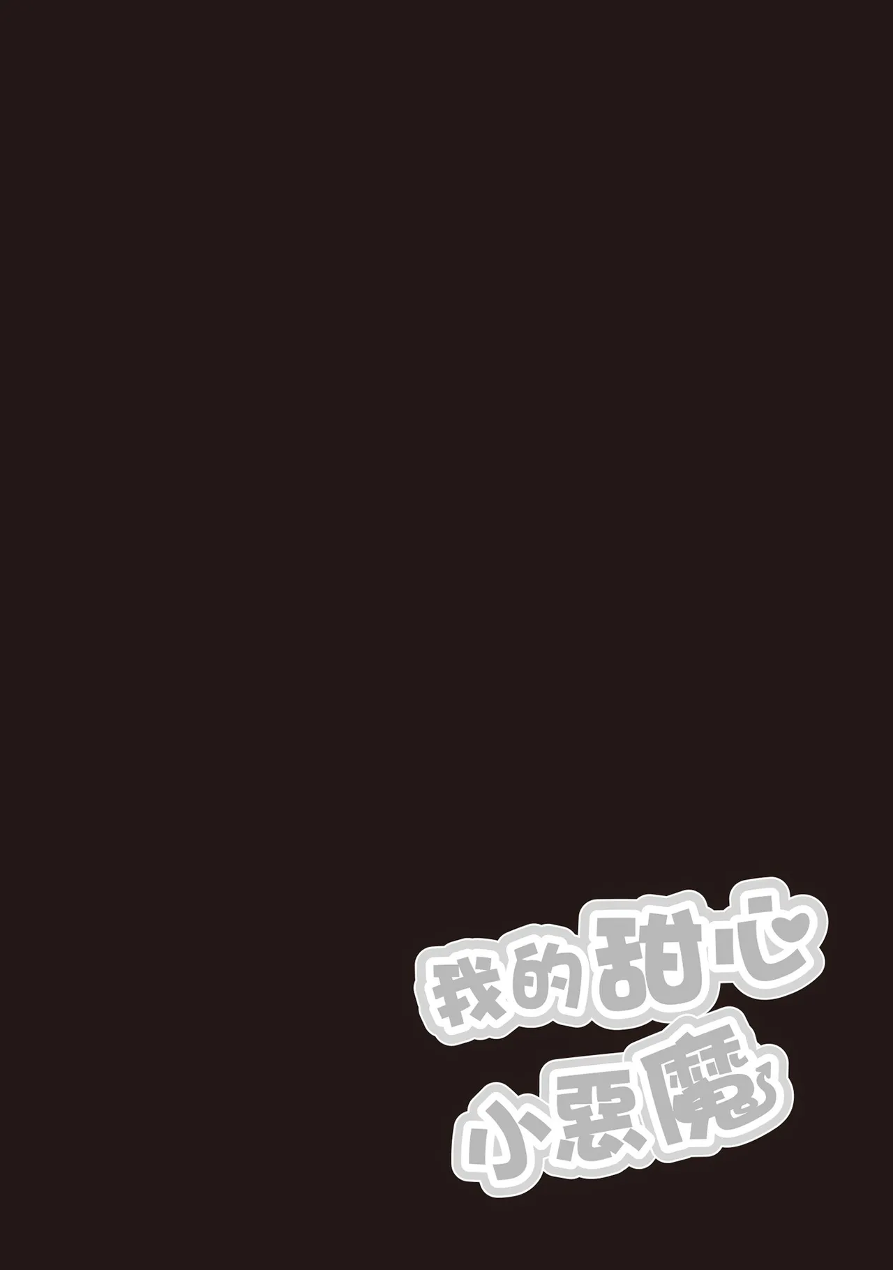 Devil's Honey︱我的甜心小恶魔/我的小恶魔甜心 page 4 full