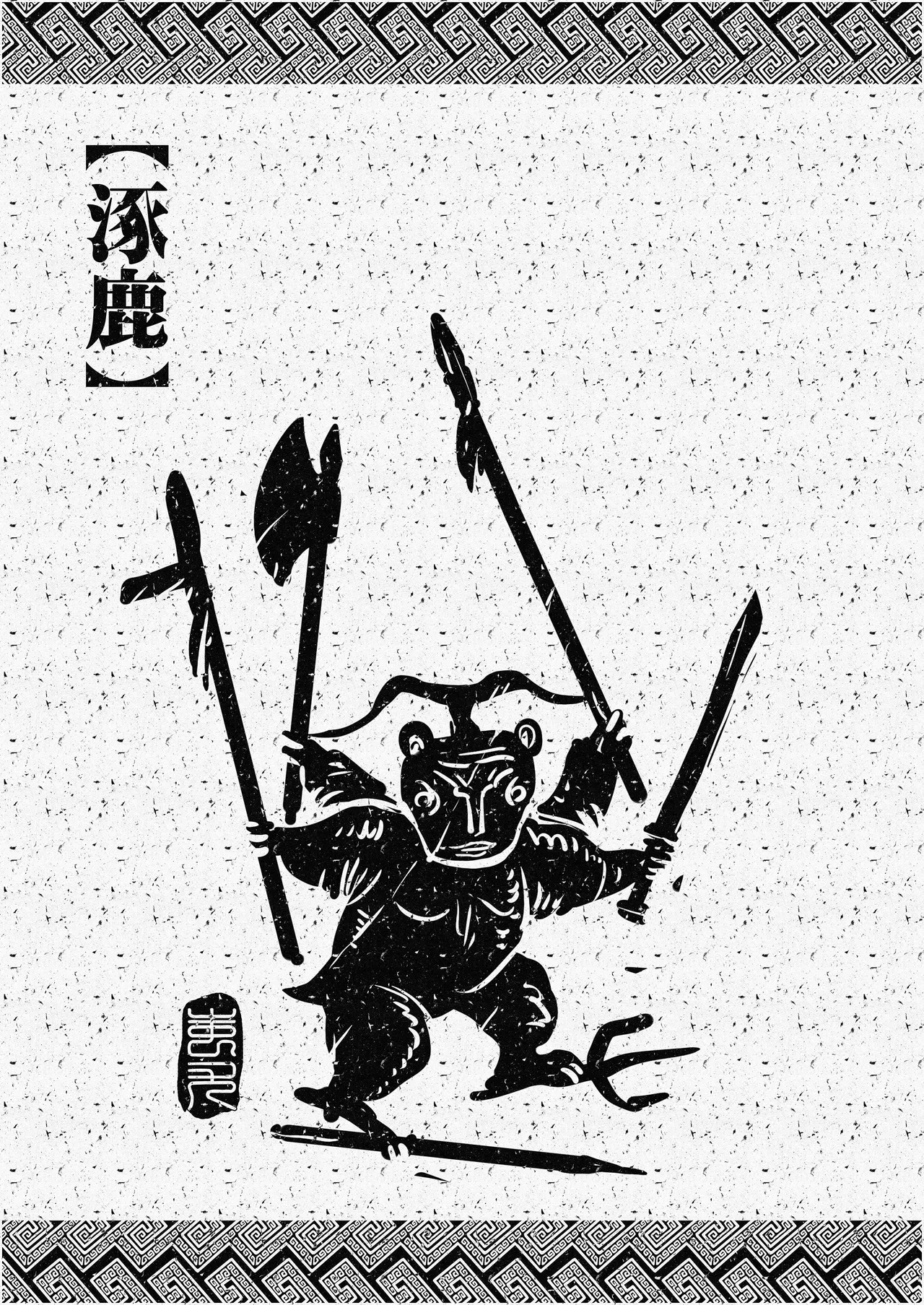 涿鹿 page 3 full