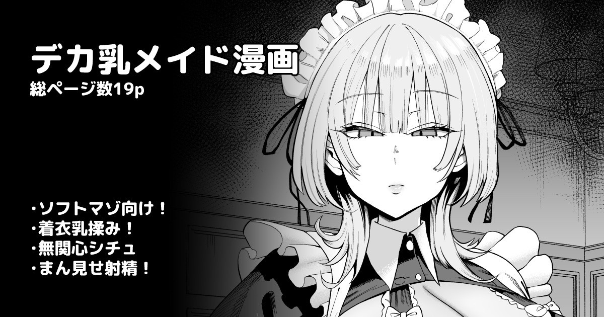 デカ乳クールSメイドさん page 1 full