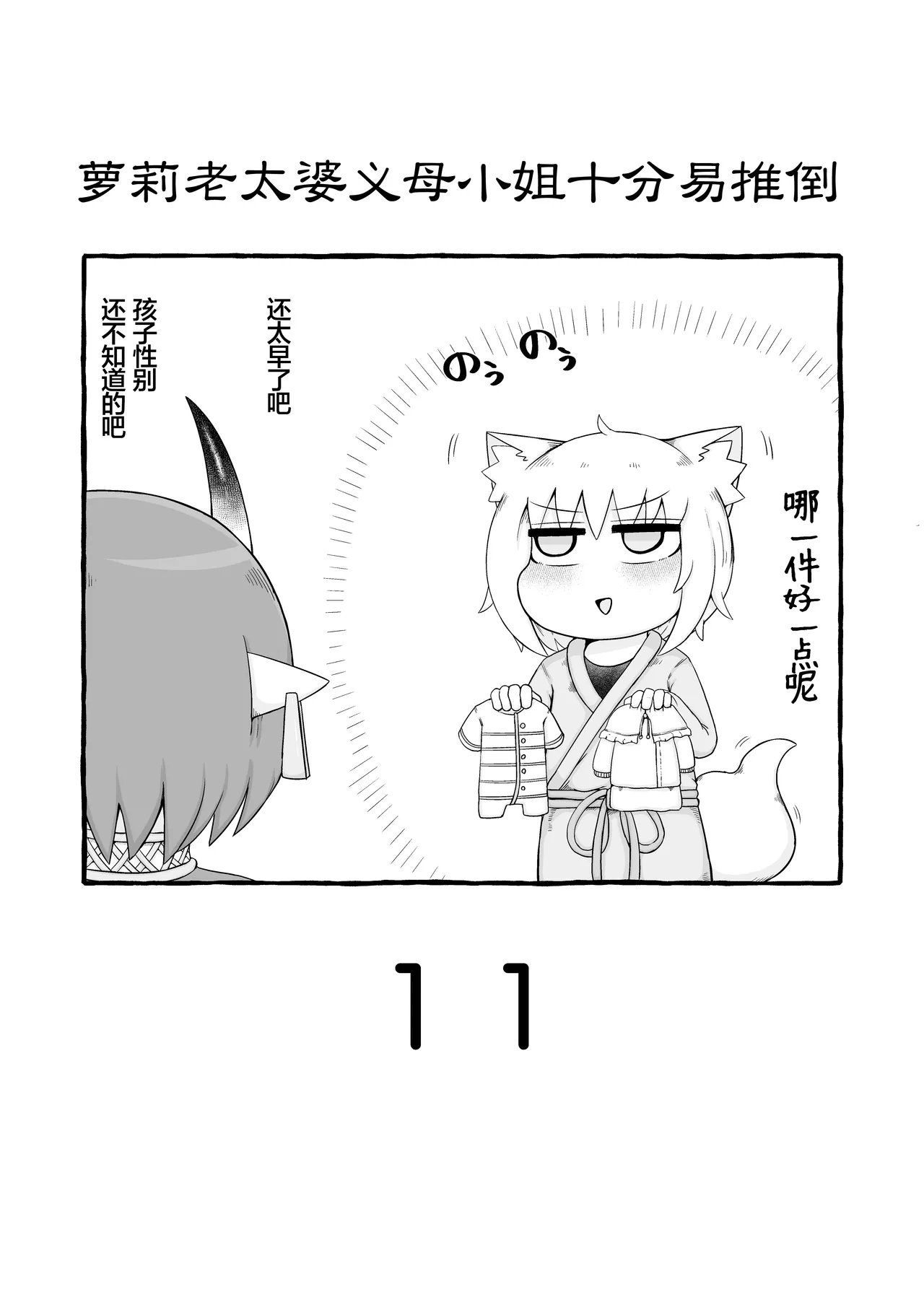 Loli Baba Okaa-san wa Oshi ni Yowai 11 | 萝莉老太婆义母小姐十分易推倒 page 2 full