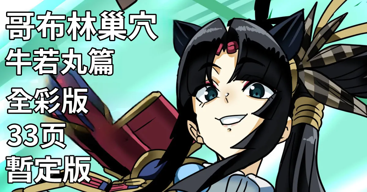 Goblin no su Ushiwakamaru Hen | 哥布林巢穴 牛若丸篇 page 1 full