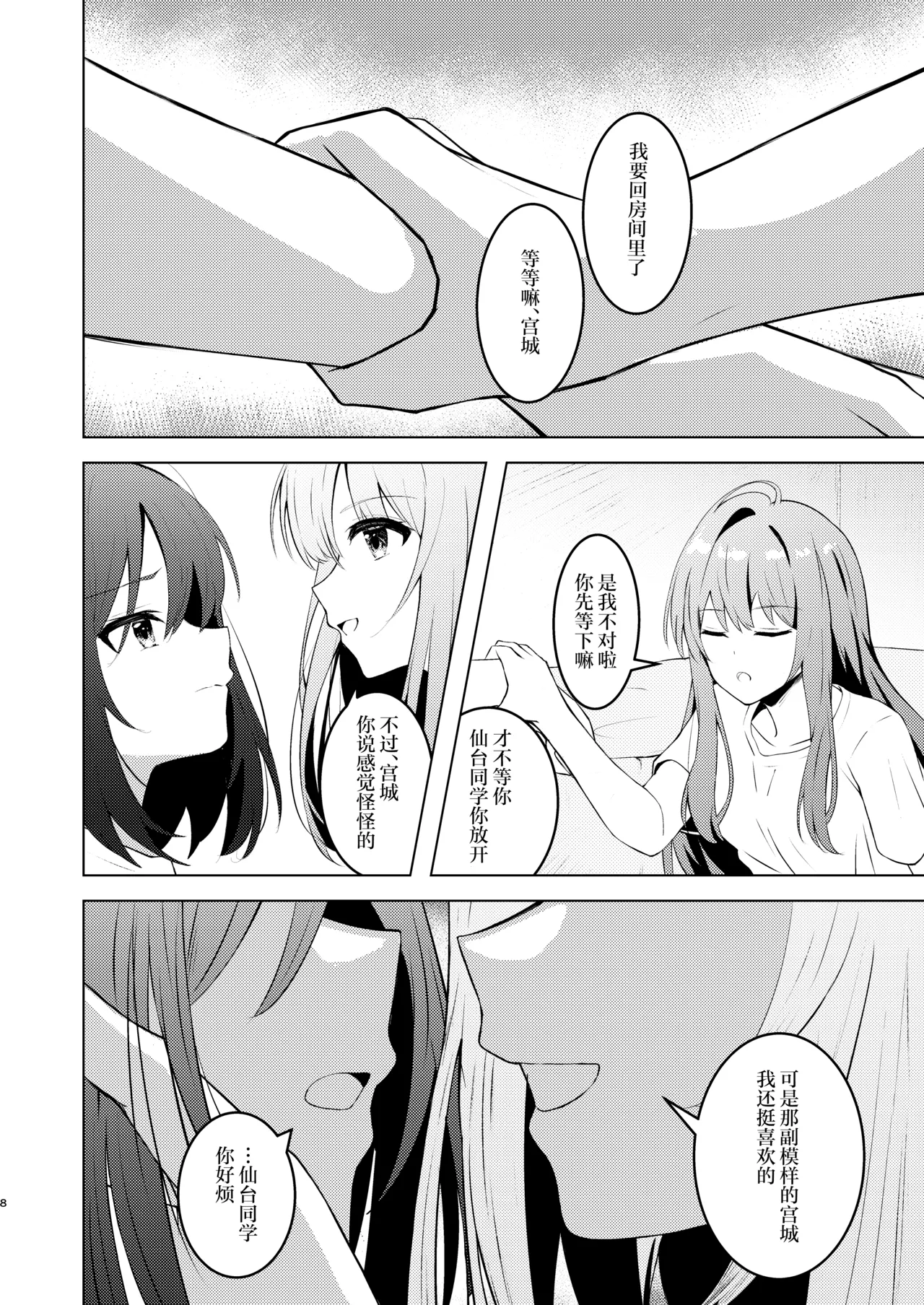 仙台同学和宫城亲亲热热的故事 page 7 full