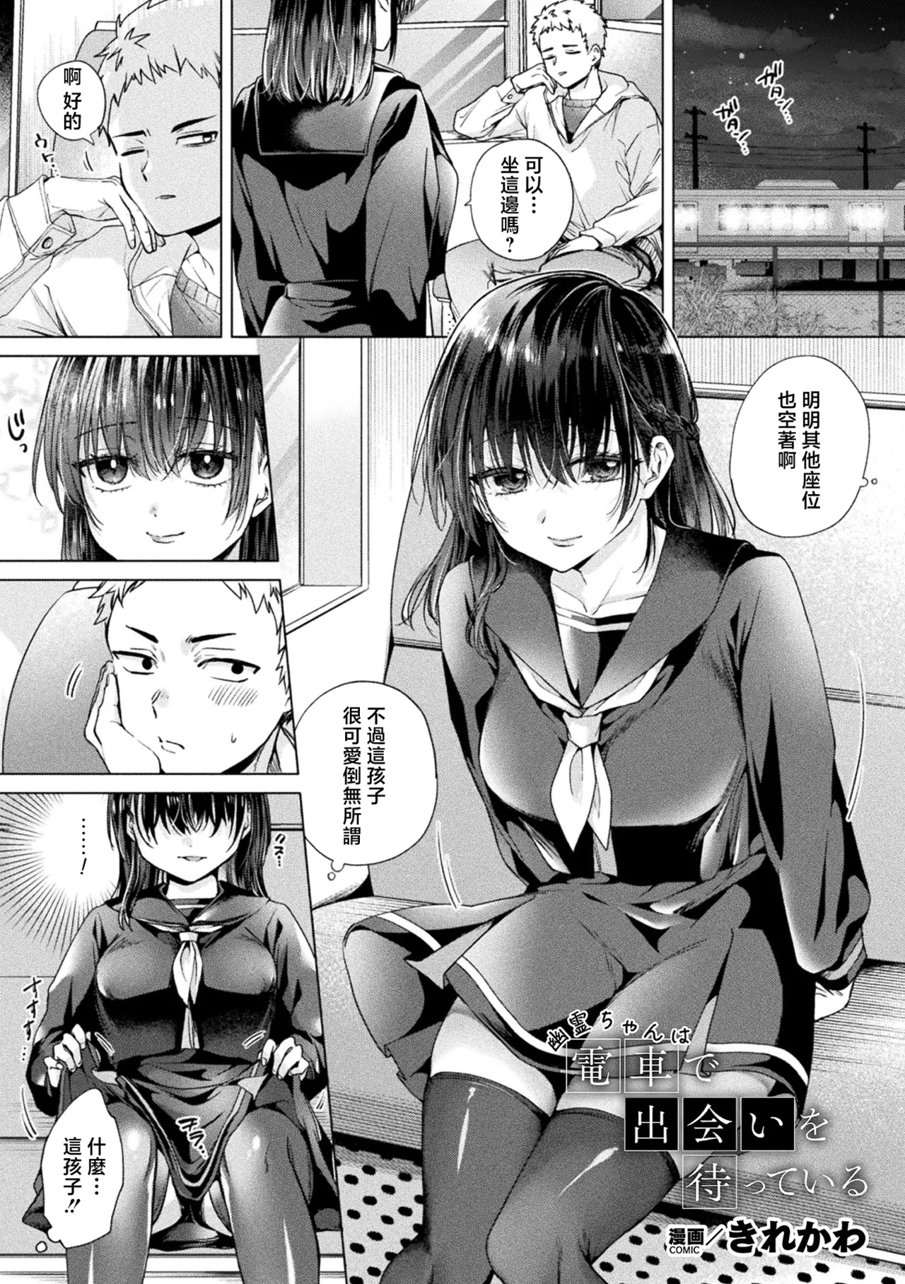 Kirekawa_幽霊ちゃんは電車で出会いを待っている page 1 full
