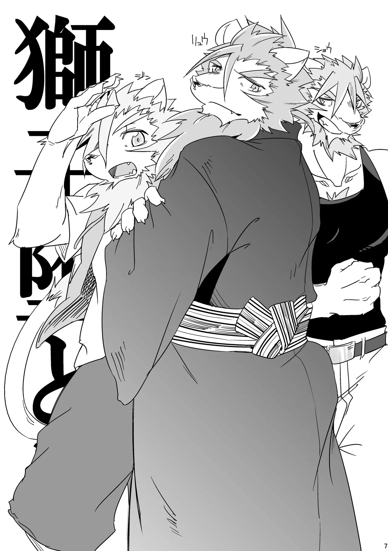 獅子堕とし/獅子堕とし/白昼の夢/ハリネズミの傷痕/明日を落としても page 7 full