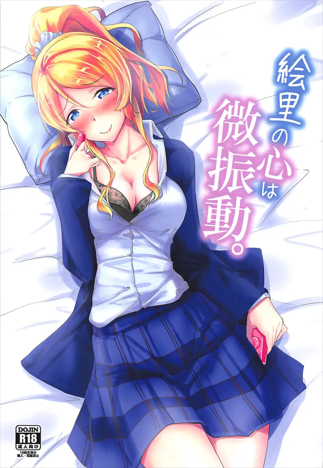 Eli no Kokoro wa Bishindou. + Eli o Yonde Mita  | 绘里的心头泛起一丝微澜。+试着呼唤了绘里 page 1 full