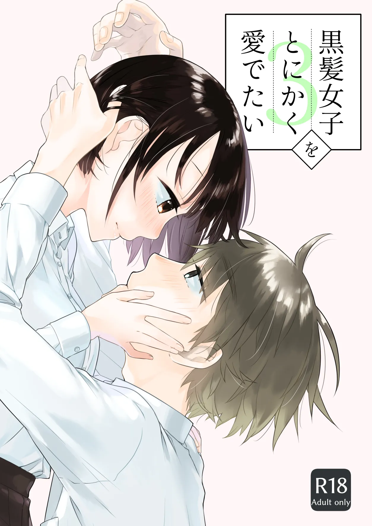 黒髪女子をとにかく愛でたい 3 page 1 full