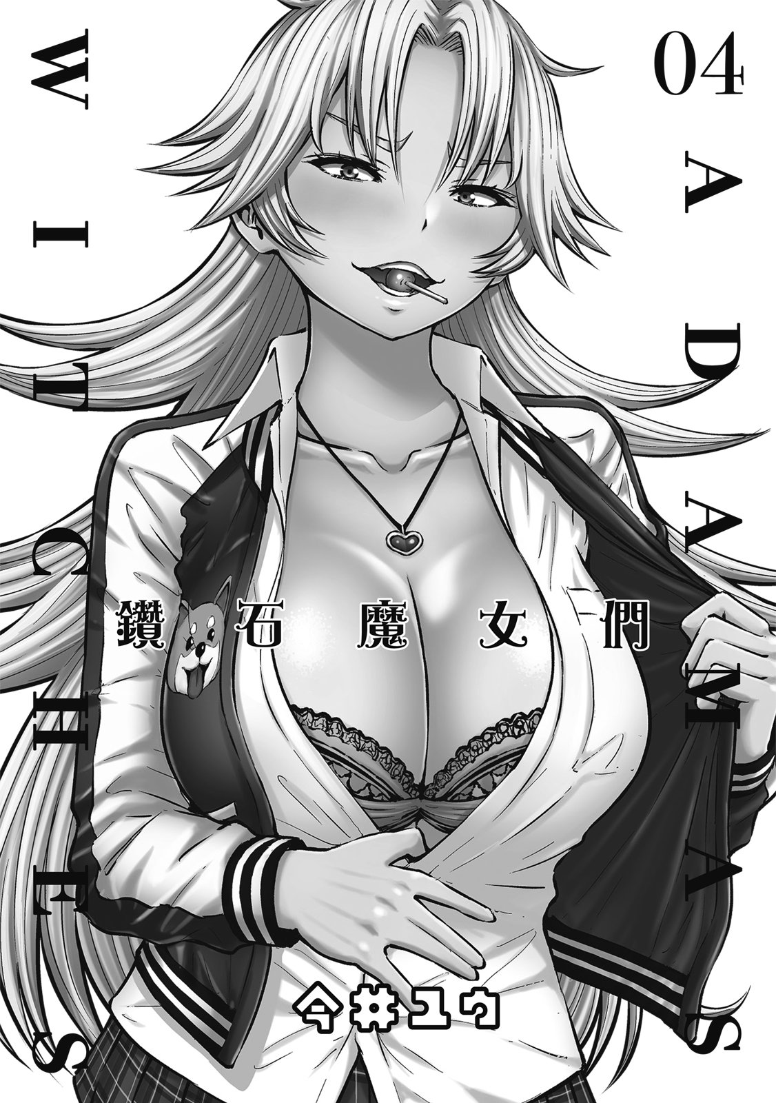 アダマスの魔女たち | 钻石魔女们 04 page 4 full