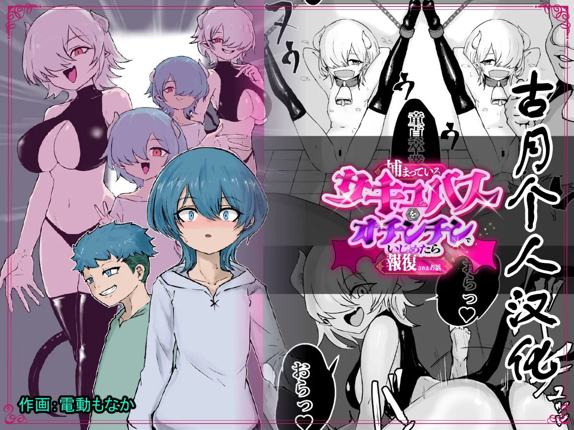 Tsukamatte Iru Succubus o Ochinchin de Ijimetara Hofuku Sareta Ohanashi page 1 full