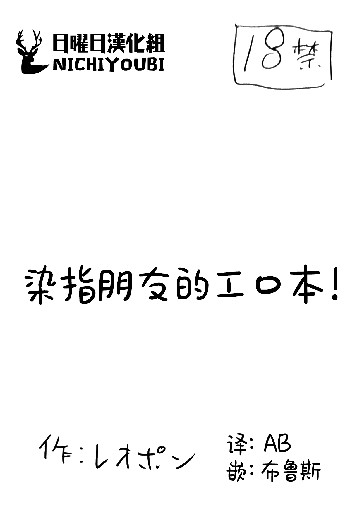 染指朋友的工口本！ page 1 full