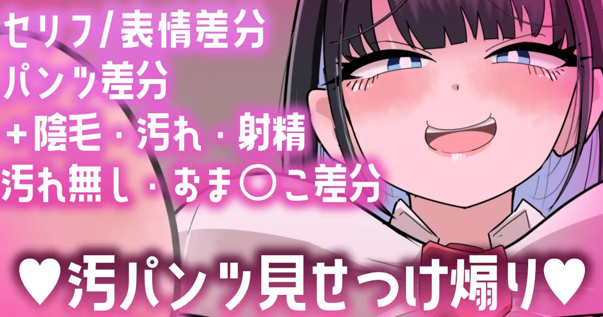 【Skeb作品】セリフ／表情／汚れ差分💕汚パンツ見せつけ煽り💕 page 1 full