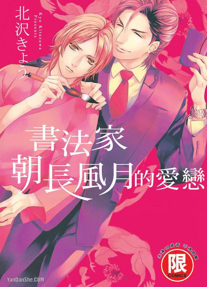 Asanaga Fuugetsu, Shodouka Desu.︱书法家朝长风月的爱恋 page 1 full
