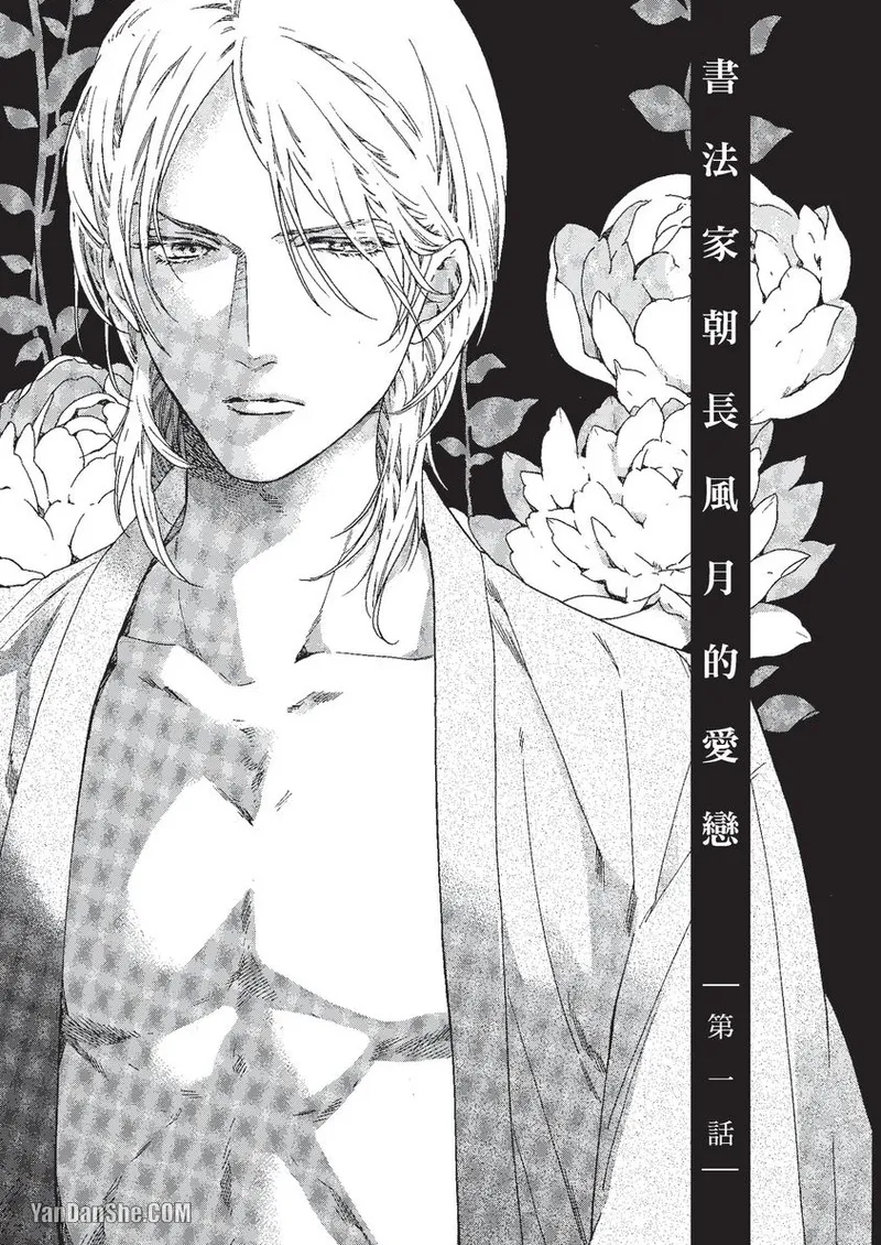 Asanaga Fuugetsu, Shodouka Desu.︱书法家朝长风月的爱恋 page 4 full
