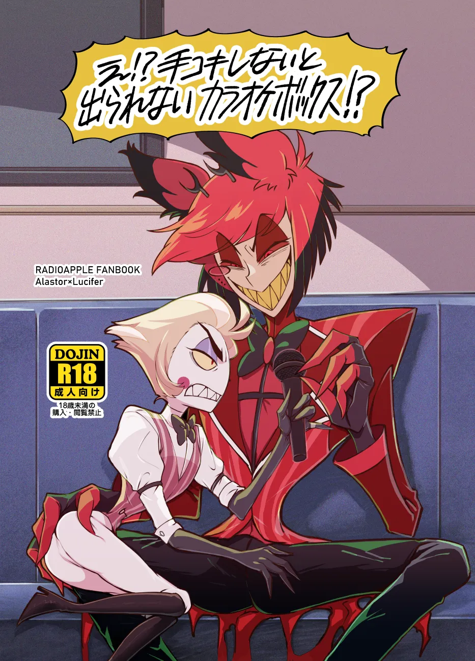 WHAT!? We Can’t Leave the Karaoke Room Unless We Do a Handjob!? – Hazbin Hotel dj page 1 full