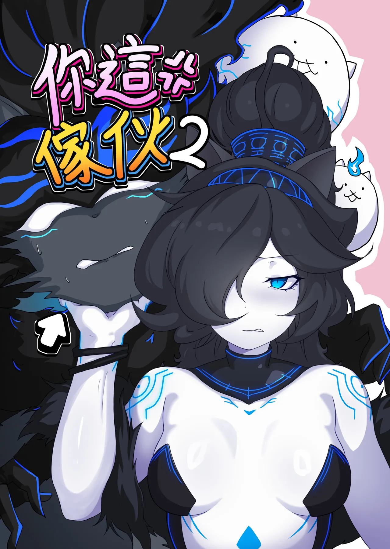 【The Battle Cats】You bastard 2 page 1 full