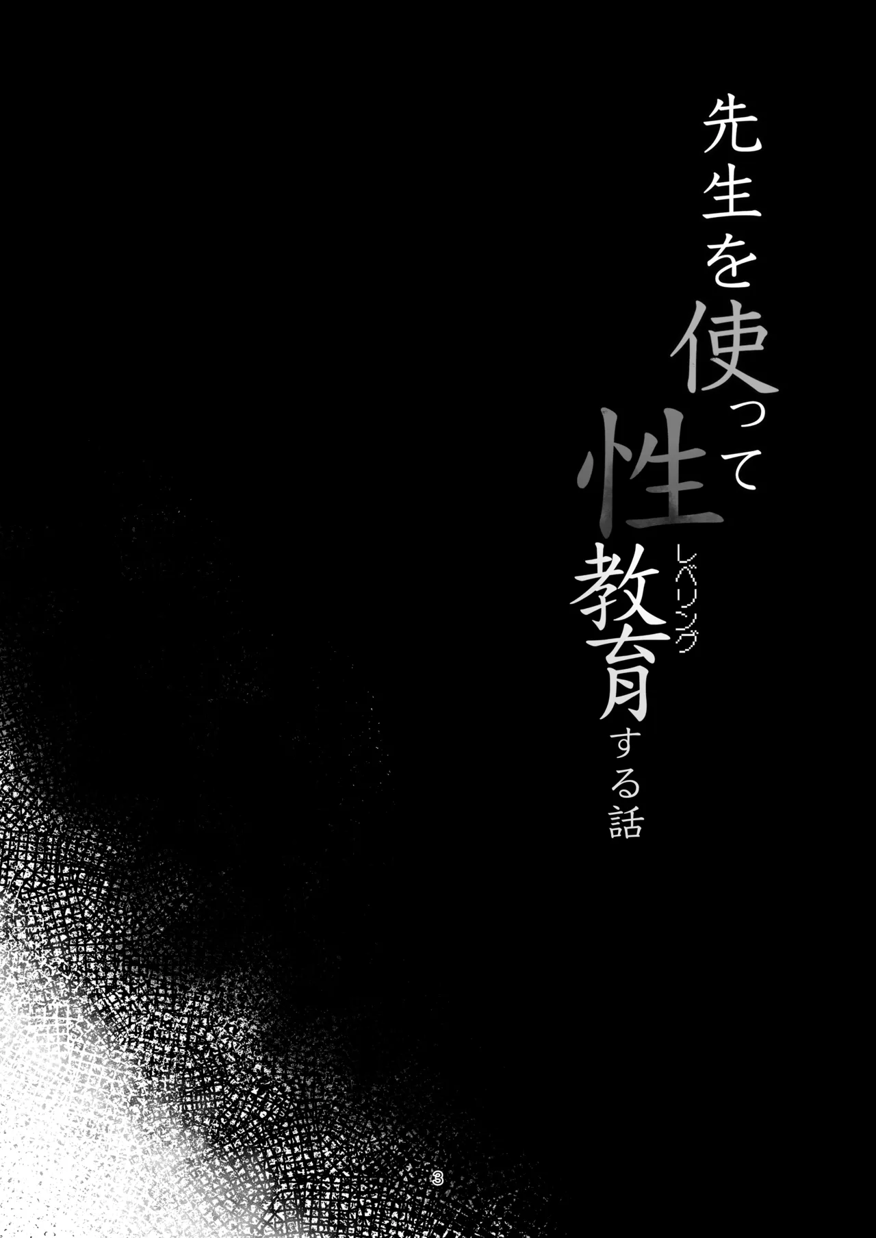 Sensei o Tsukatte Seikyouiku Suru Hon page 2 full