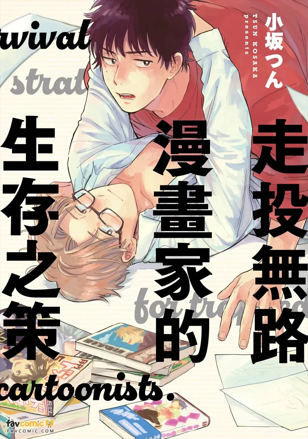 Gakeppuchi Mangaka no Seizon Senryaku︱走投无路漫画家的生存之策 page 1 full