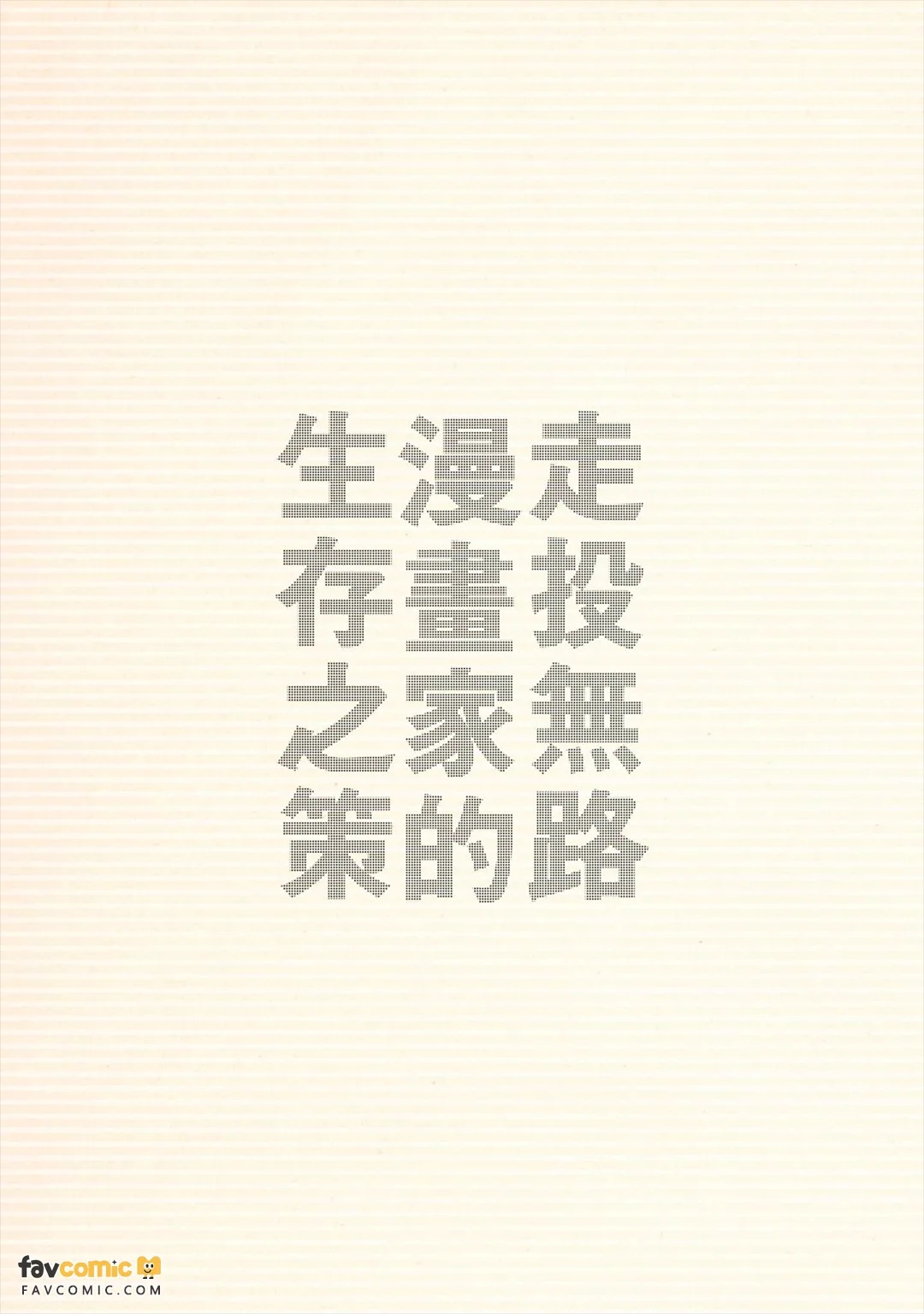 Gakeppuchi Mangaka no Seizon Senryaku︱走投无路漫画家的生存之策 page 3 full
