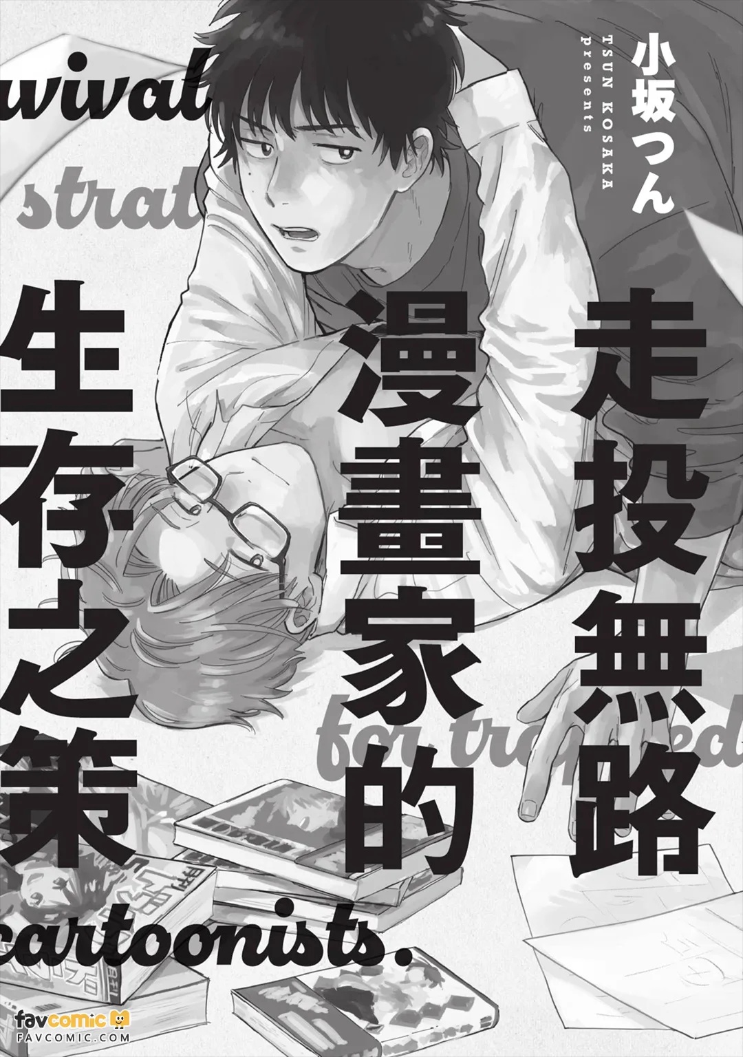 Gakeppuchi Mangaka no Seizon Senryaku︱走投无路漫画家的生存之策 page 4 full