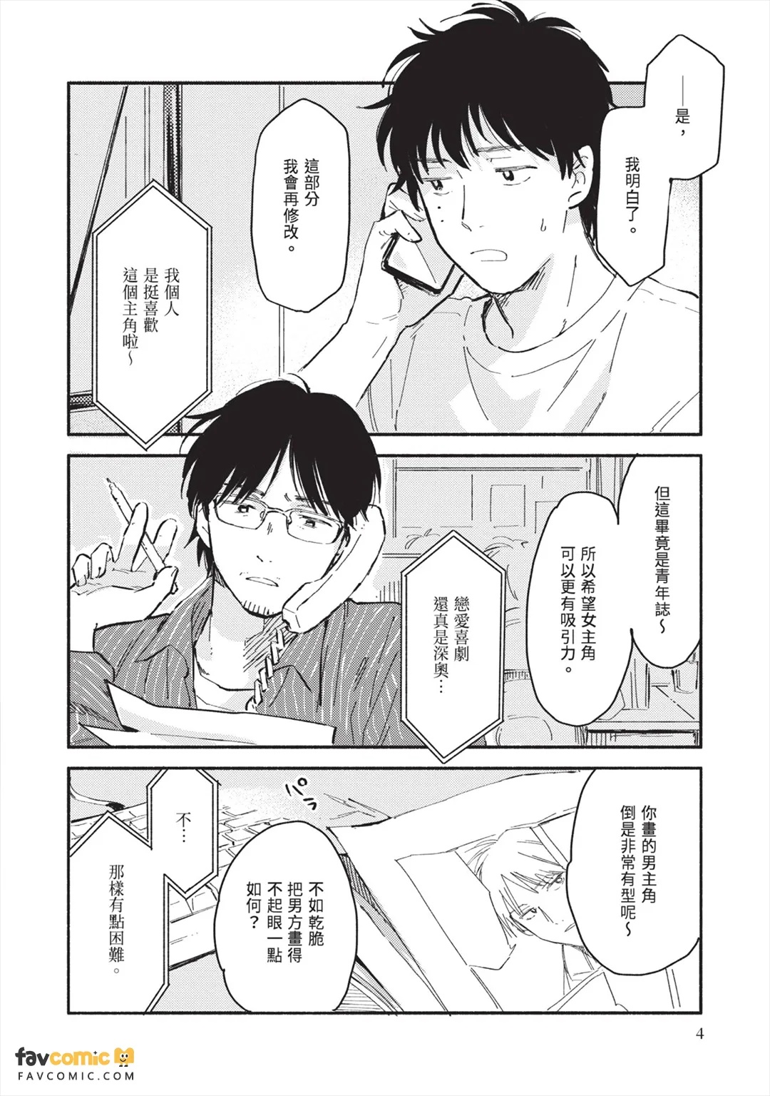 Gakeppuchi Mangaka no Seizon Senryaku︱走投无路漫画家的生存之策 page 7 full
