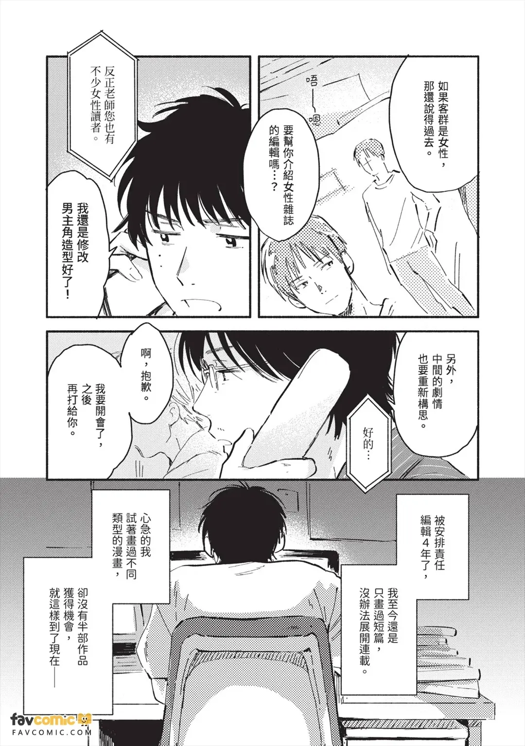Gakeppuchi Mangaka no Seizon Senryaku︱走投无路漫画家的生存之策 page 8 full