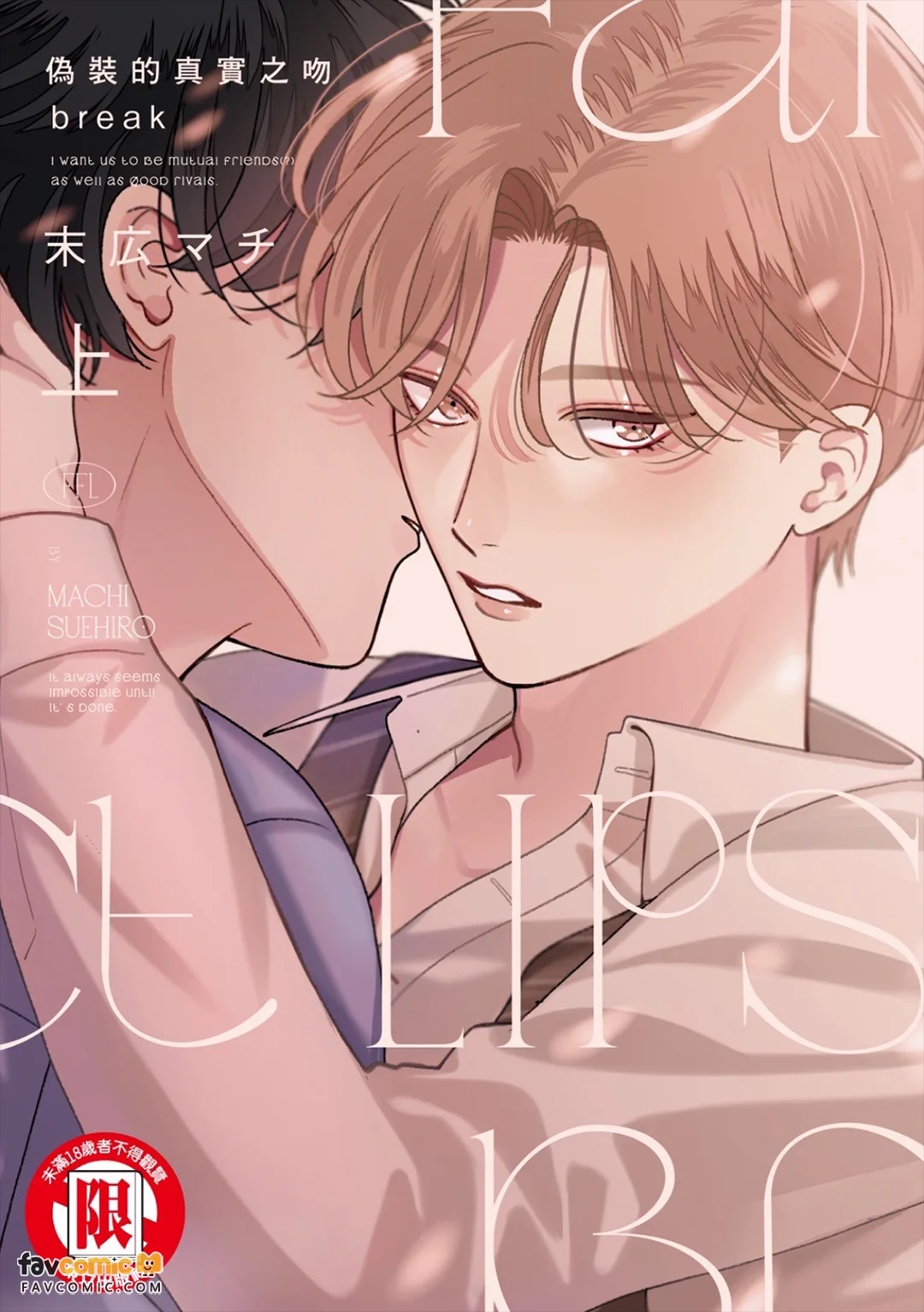 Fake Fact Lips Break｜伪装的真实之吻 break page 1 full