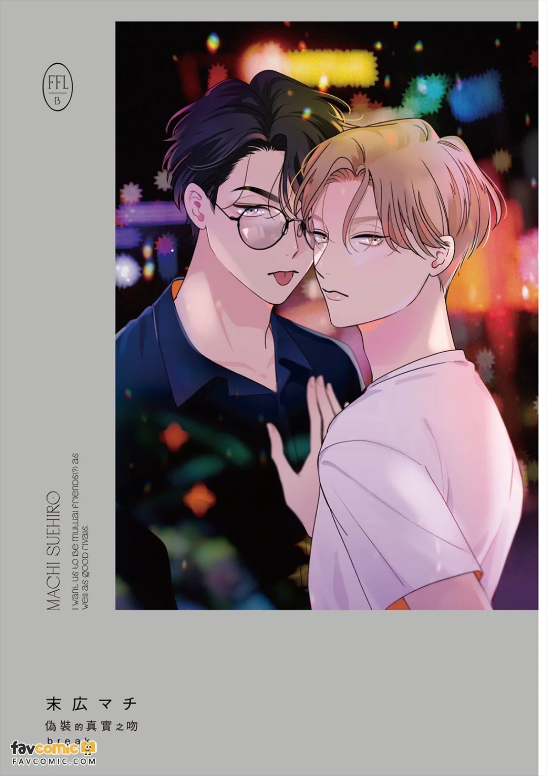 Fake Fact Lips Break｜伪装的真实之吻 break page 2 full