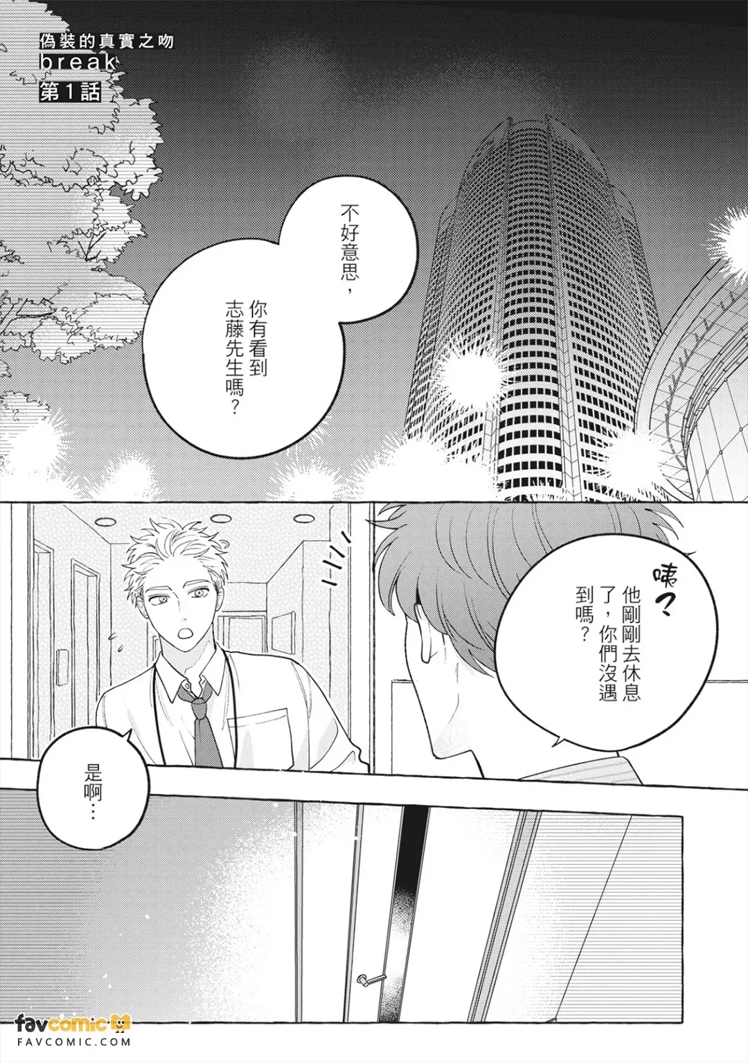 Fake Fact Lips Break｜伪装的真实之吻 break page 4 full