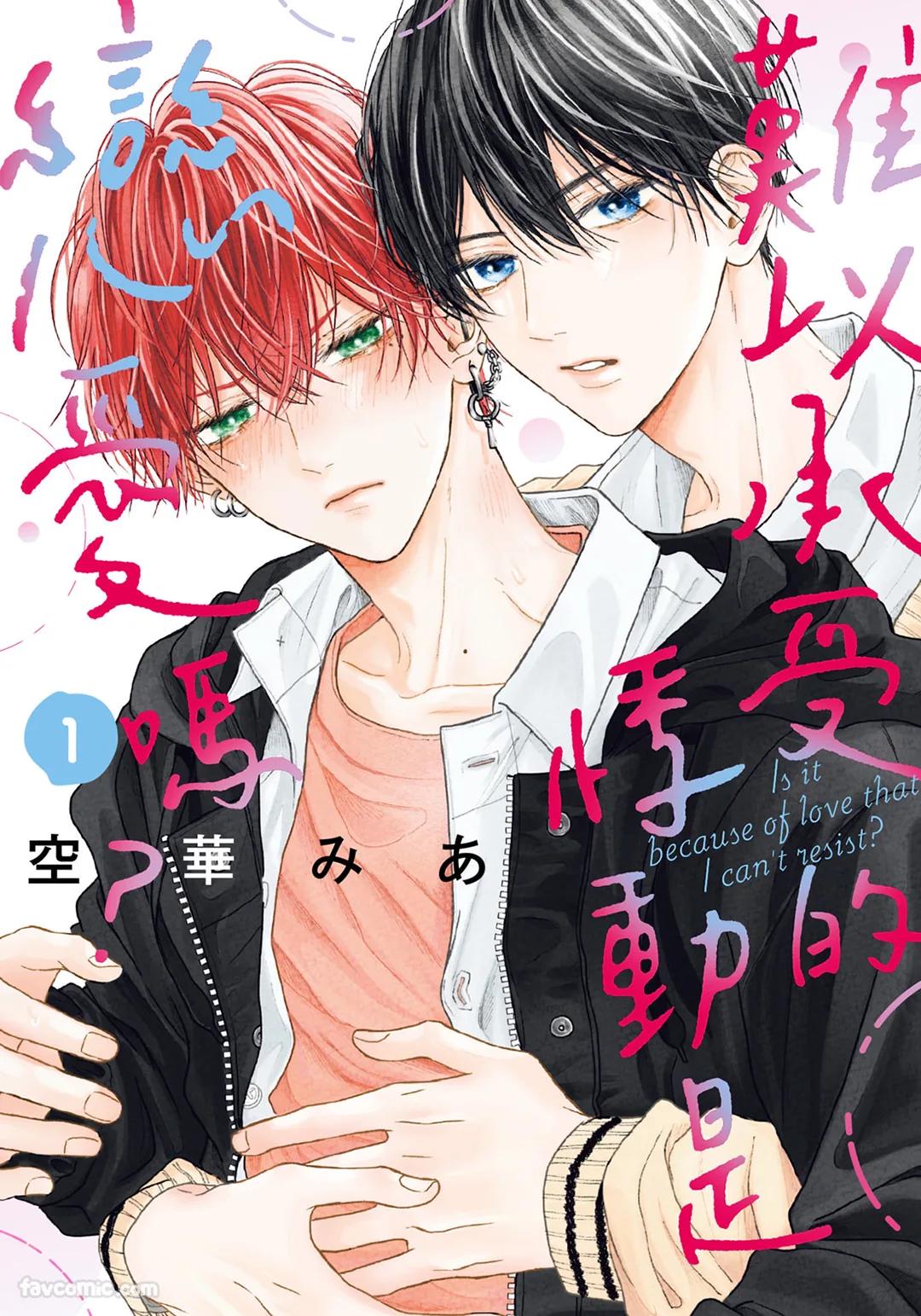 Tamaranai no wa Koi na no ka︱难以承受的悸动是恋爱吗 page 1 full