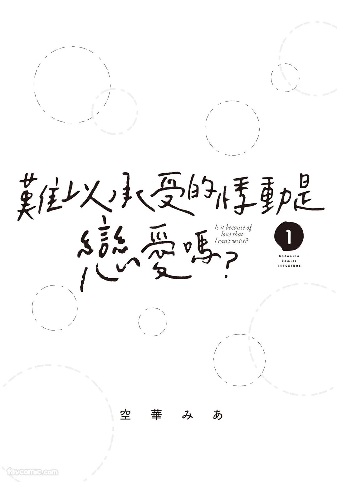 Tamaranai no wa Koi na no ka︱难以承受的悸动是恋爱吗 page 2 full