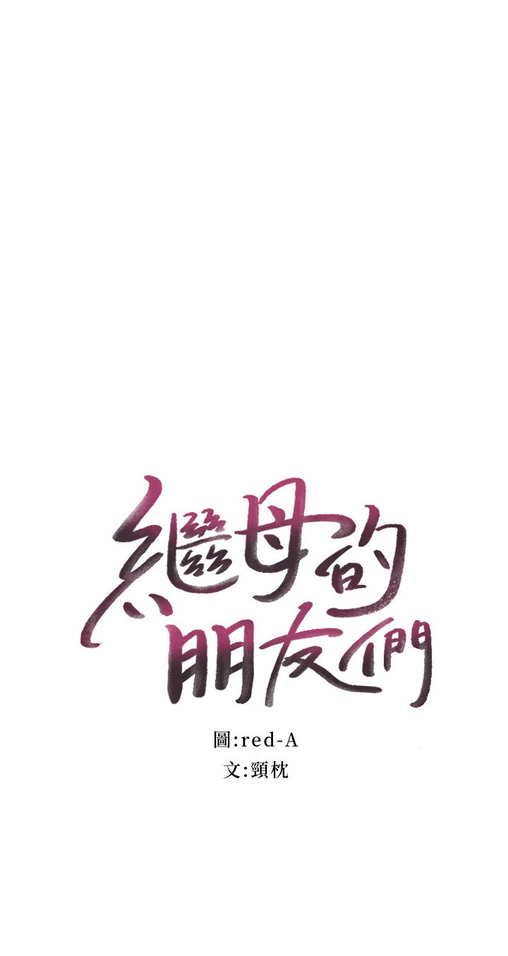 继母的朋友们 60-80话 page 2 full