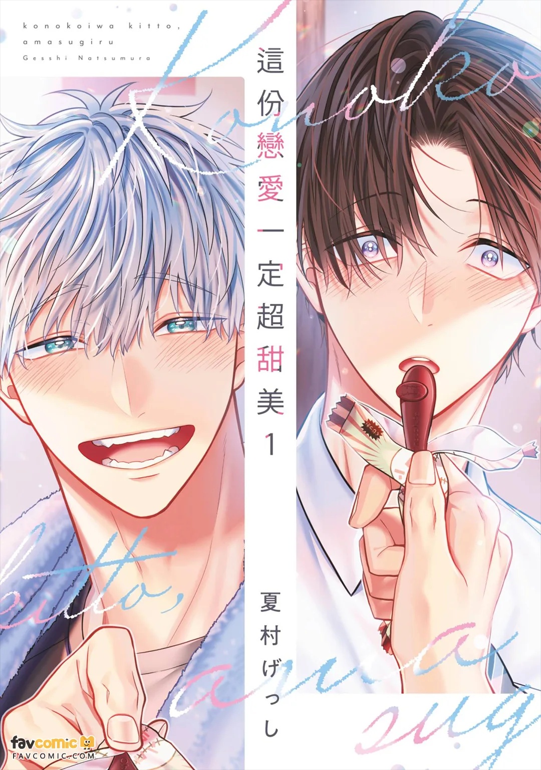 Kono Koi wa Kitto, Amasugiru︱这份恋爱一定超甜美 page 1 full