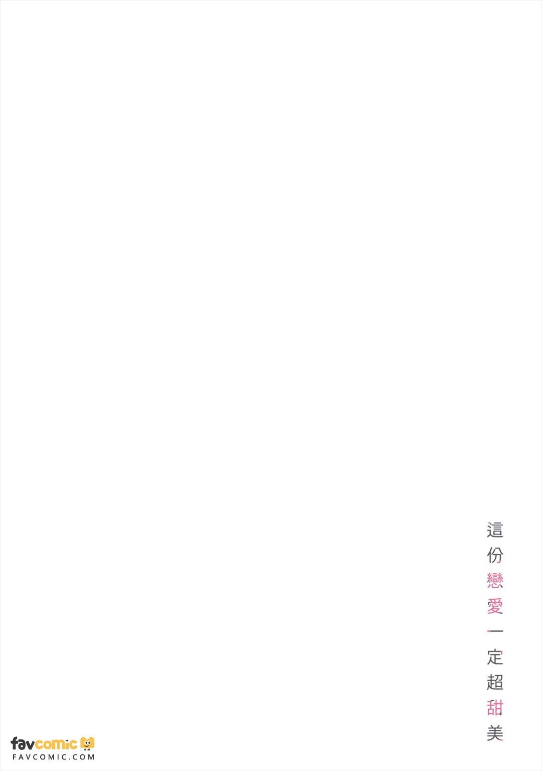 Kono Koi wa Kitto, Amasugiru︱这份恋爱一定超甜美 page 3 full