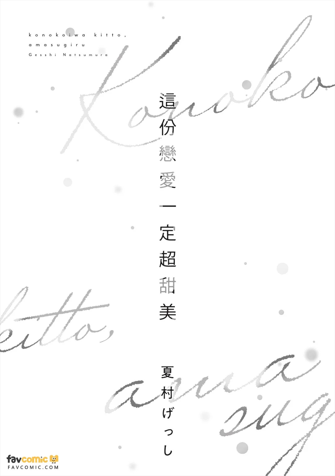 Kono Koi wa Kitto, Amasugiru︱这份恋爱一定超甜美 page 4 full