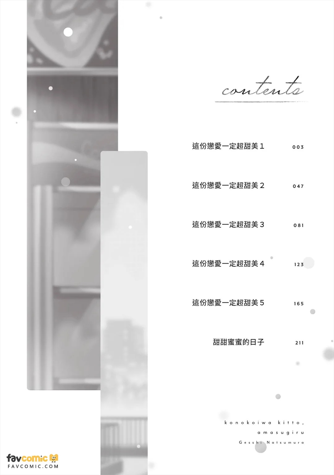 Kono Koi wa Kitto, Amasugiru︱这份恋爱一定超甜美 page 5 full
