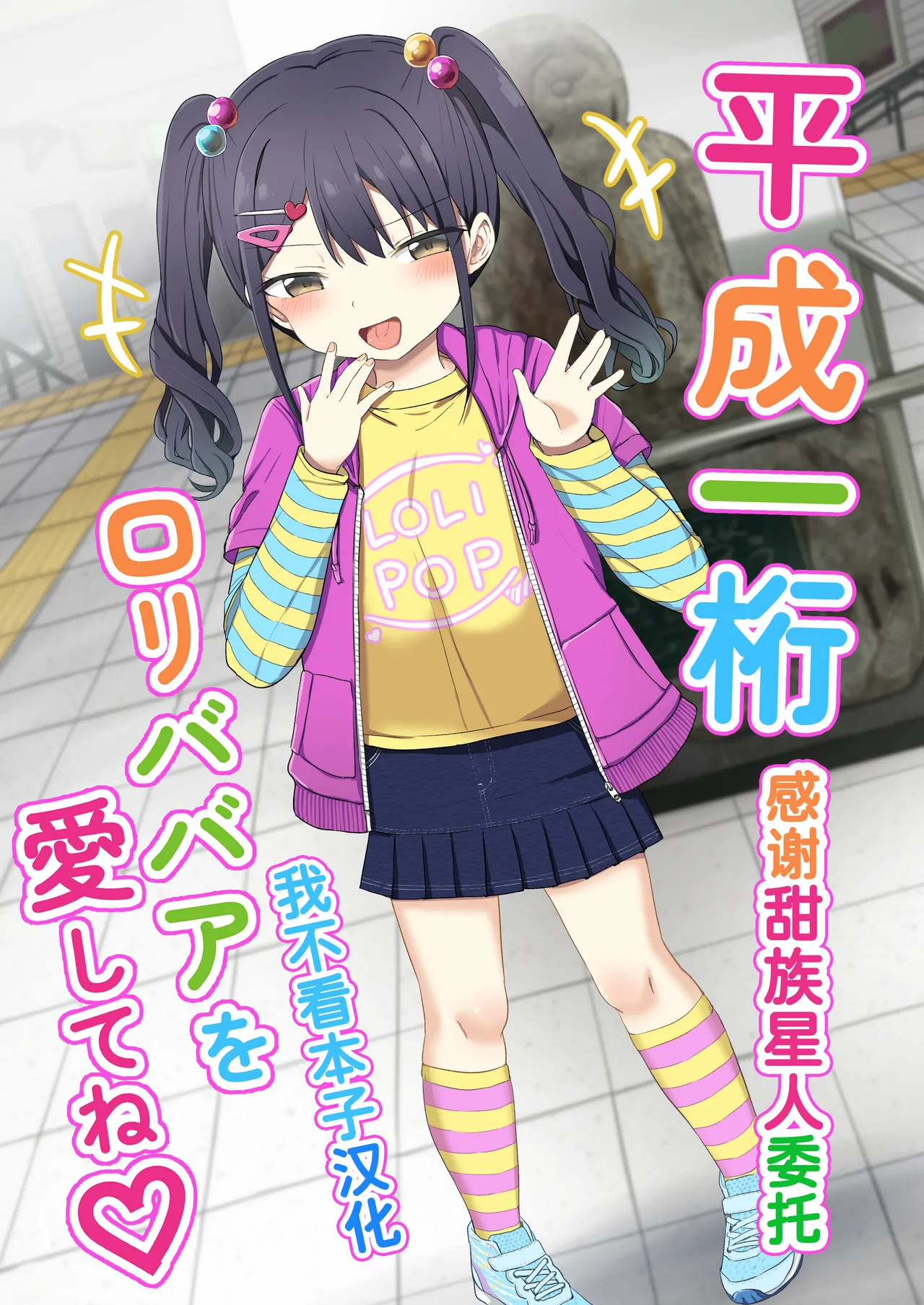 Heisei Hitoketa Loli Babaa o Aishite ne page 1 full