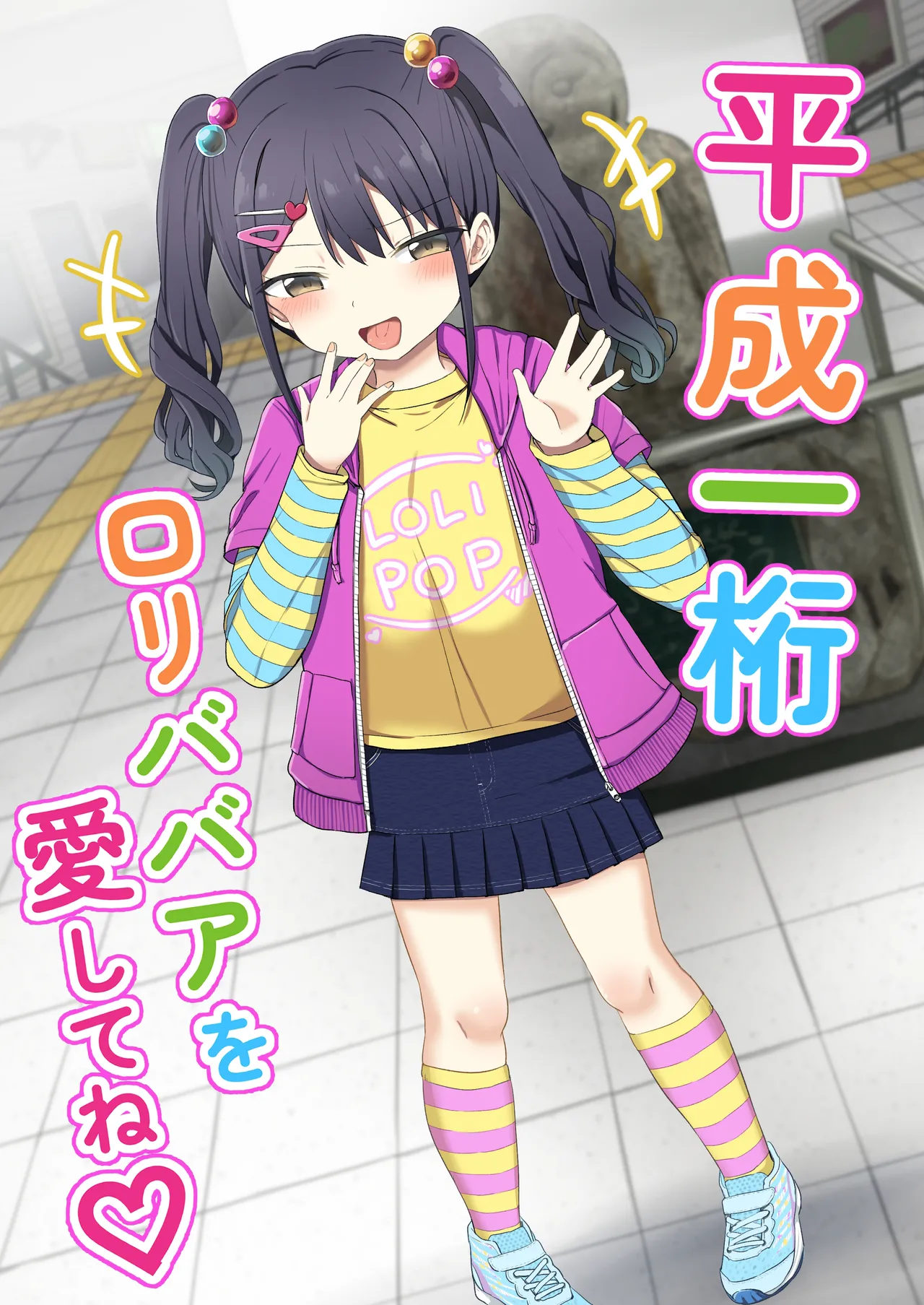 Heisei Hitoketa Loli Babaa o Aishite ne page 2 full