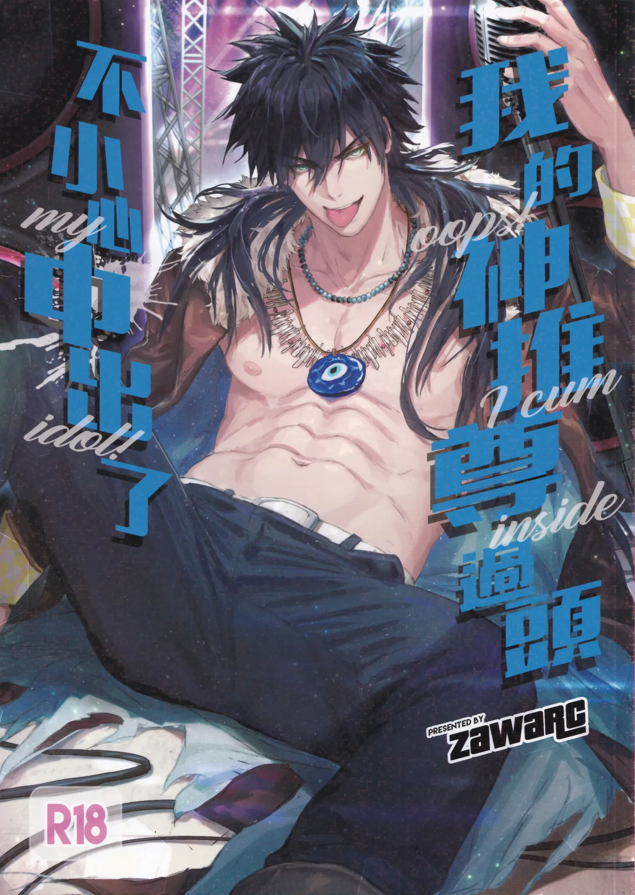 Nut Inside My Favorite Idol | 我的神推尊過頭不小心中出了 | 我的神推尊过头不小心中出了 page 1 full