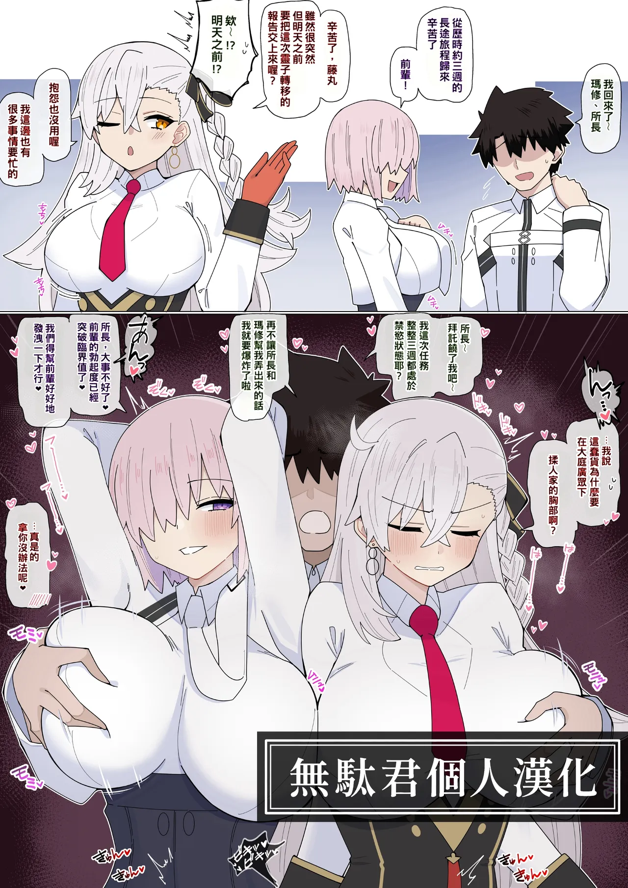 Mashu to Shochou no Gouhoubi Etchi❤︎ | 『瑪修和所長的獎勵H❤︎』 page 1 full